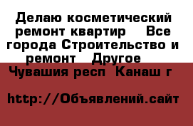 Делаю косметический ремонт квартир  - Все города Строительство и ремонт » Другое   . Чувашия респ.,Канаш г.